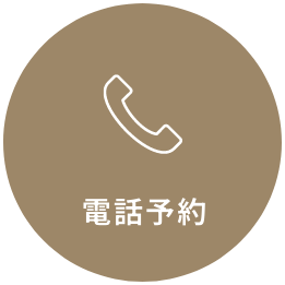 電話予約